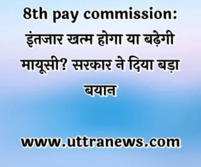 8th pay commission  इंतजार खत्म होगा या बढ़ेगी मायूसी  सरकार ने दिया बड़ा बयान