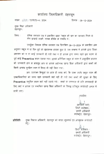 देहरादून में स्कूल की छत गिरने से घायल हुई छात्राएं फिर जिलाधिकारी ने खुद लिया इसका संज्ञान