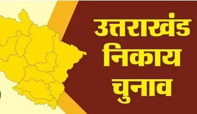 uttarakhand elections 2025  बीजेपी ने निकाय चुनाव के लिए 11 मे प्रत्याशियों की लिस्ट की जारी  जाने कौन है कहां से उम्मीदवार