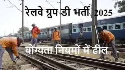 खुशखबरी   रेलवे ग्रुप डी भर्ती में दसवीं पास भी कर सकेंगे आवेदन  अब आईटीआई अनिवार्य नहीं