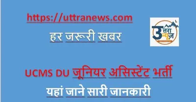 ucms du ने निकाली जूनियर असिस्टेंट के​ लिए भर्ती यहां जाने सारी जानकारी