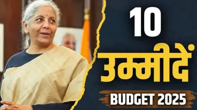 budget 2025  जाने आम बजट में लोगों के लिए क्या है नया  टैक्सपेयर्स  किसान से लेकर महिलाओं तक क्या हैं 10 बड़ी उम्मीदें  जानिए पूरी डिटेल