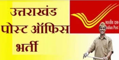 उत्तराखंड सरकार ने आदेश किया जारी  अब डाक विभाग में हुई भर्तियों की होगी एसआईटी जांच