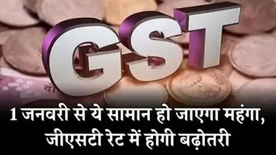 gst rate hike   1 जनवरी से यह सामान हो जाएंगे महंगे  जीएसटी रेट में होगी बढ़ोतरी