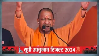 up bypolls 2024 results  यूपी उपचुनाव में सपा को लगा झटका  बीजेपी ने दिखाया अपना जलवा  8 सीटों पर बनाई बढ़त