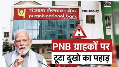 pnb new update   पंजाब नेशनल बैंक के ग्राहकों के लिए आया नया अपडेट  जान ले अभी वरना बाद में पड़ेगा पछताना