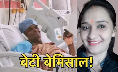 डॉक्टर बेटी ने अपना लिवर देकर बचाई पिता की जान  दस घंटे तक चला ऑपरेशन  अब सेहत में हो रहा सुधार