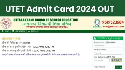 utet admit card 2024 out  उत्तराखंड में टेट परीक्षा के एडमिट कार्ड हुए जारी  जाने कैसे कर सकते हैं डाउनलोड