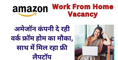 अब आप अमेजॉन में कर सकते हैं वर्क फ्रॉम होम  कंपनी दे रही है सभी को मौका  साथ में मिलेगा फ्री लैपटॉप भी