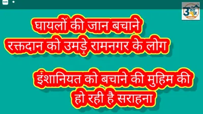 सल्ट दुर्घटना के दुख के बीच दिखी इंशानियत जिंदाबाद  घायलों के अस्पताल पहुंचते ही रक्तदान को उमड़ पड़े रामनगर के लोग