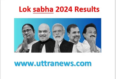 loksabha election 2024 result live  यहां देखे लेटेस्ट अपडेट