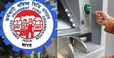 epfo scheme  अब आप पीएफ का पैसा निकाल पाएंगे एटीएम से  सरकार ने किया ऐलान  जाने कब से मिलेगी यह सुविधा