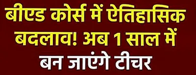 b ed के कोर्स को लेकर हुआ ऐतिहासिक बदलाव  अब 1 साल में ही बन जाएंगे टीचर  जाने कैसे उठा पाएंगे इसका फायदा  