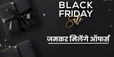 black friday sale  शुरू हो गई है ब्लैक फ्राईडे स सेल  अब जमकर करे शॉपिंग  मिल रहे हैं ऑफर पर ऑफर