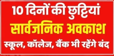 public holiday october 2024  अक्टूबर में बंद रहेंगे सभी स्कूल  कॉलेज और बैंक  होंगी 10 दिनों की सार्वजनिक छुट्टियां