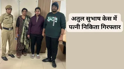 अतुल सुभाष सुसाइड केस पर पुलिस ने लिया एक्शन  पत्नी निकिता समेत तीन लोगों को किया गिरफ्तार