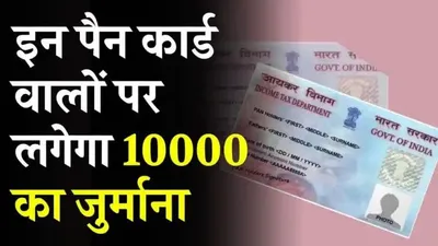 अगर आपके पास भी है यह पैन कार्ड  तो तुरंत हो जाएं सावधान  नहीं तो लगेगा ₹10000 का जुर्माना