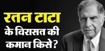 जाने अब कौन बनेगा रतन टाटा का उत्तराधिकारी  किसके हाथों में जाएगी कंपनी की कमान