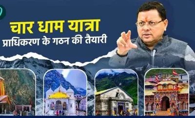 उत्तराखंड में धामी सरकार अभी से चार धाम यात्रा 2025 प्राधिकरण के गठन की कर रही तैयारी  जानिए क्यों और क्या है यह सारी प्लानिंग